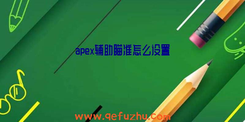 apex辅助瞄准怎么设置