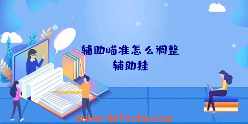 apex辅助瞄准怎么调整、apex辅助挂