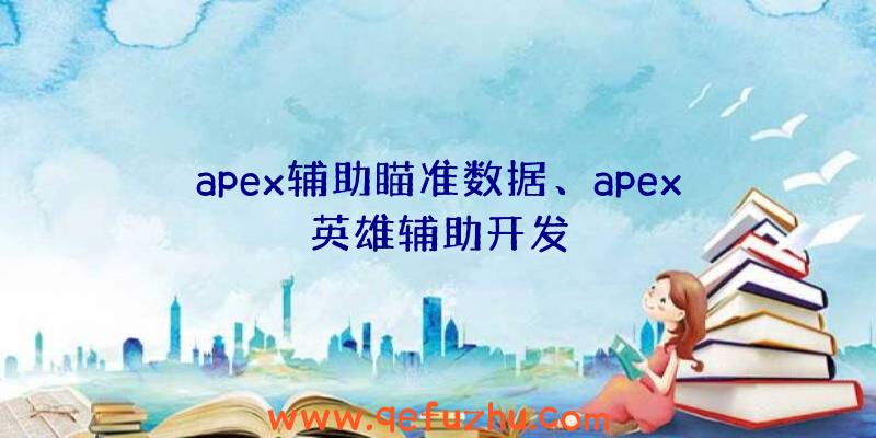 apex辅助瞄准数据、apex英雄辅助开发