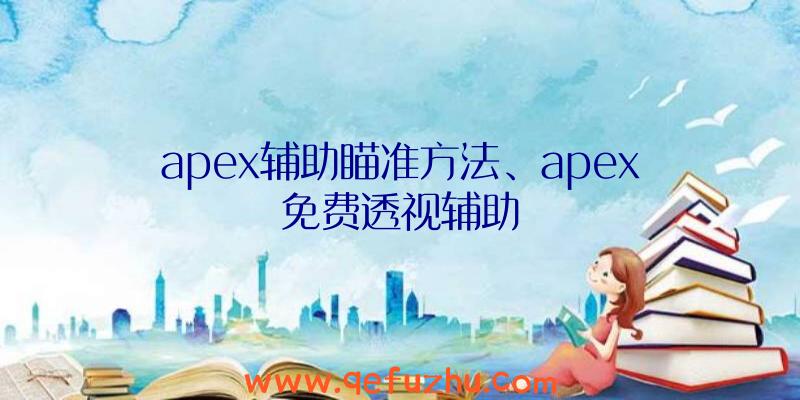 apex辅助瞄准方法、apex免费透视辅助