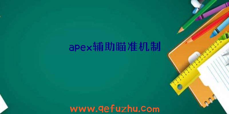 apex辅助瞄准机制