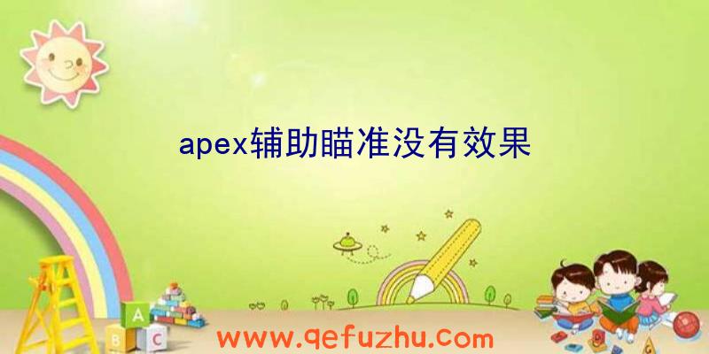 apex辅助瞄准没有效果