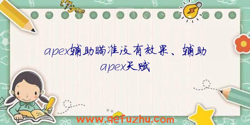 apex辅助瞄准没有效果、辅助apex天赋