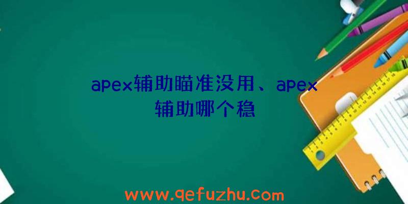 apex辅助瞄准没用、apex辅助哪个稳