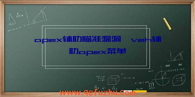 apex辅助瞄准漏洞、veh辅助apex菜单