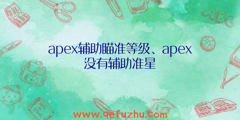 apex辅助瞄准等级、apex没有辅助准星