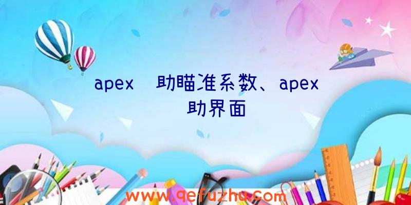 apex辅助瞄准系数、apex辅助界面