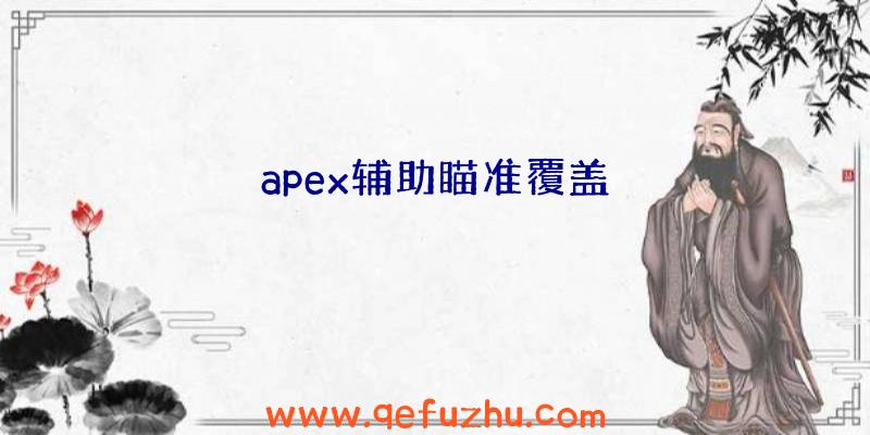 apex辅助瞄准覆盖