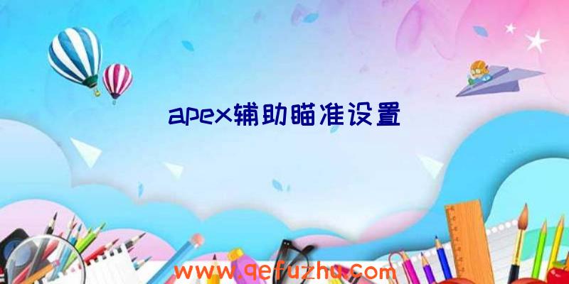 apex辅助瞄准设置