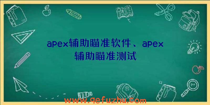 apex辅助瞄准软件、apex辅助瞄准测试