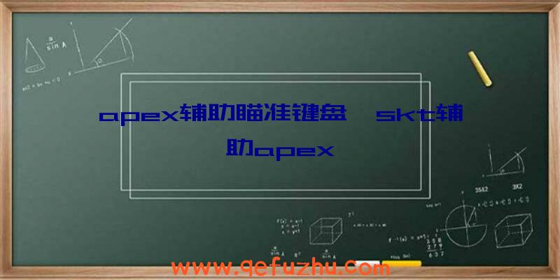 apex辅助瞄准键盘、skt辅助apex