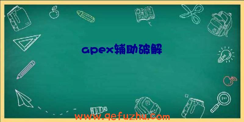 apex辅助破解