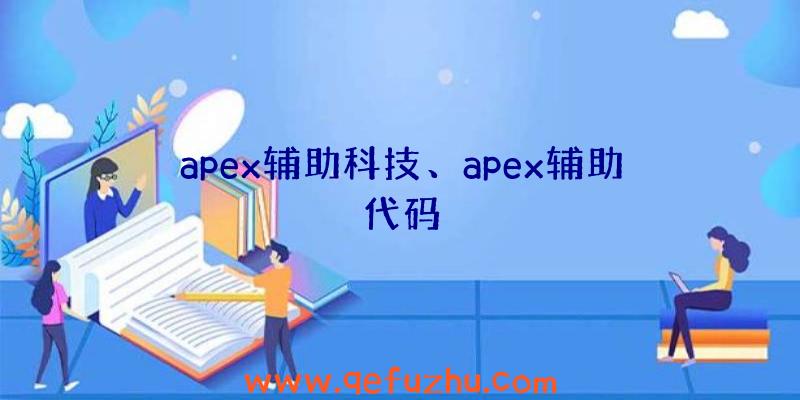 apex辅助科技、apex辅助代码