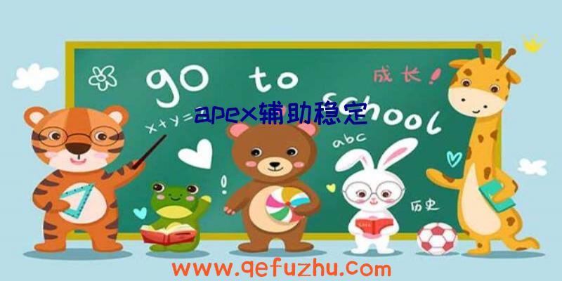 apex辅助稳定