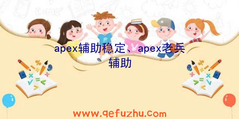 apex辅助稳定、apex老兵辅助