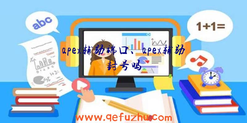 apex辅助端口、apex辅助封号吗