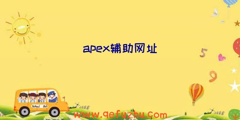 apex辅助网址