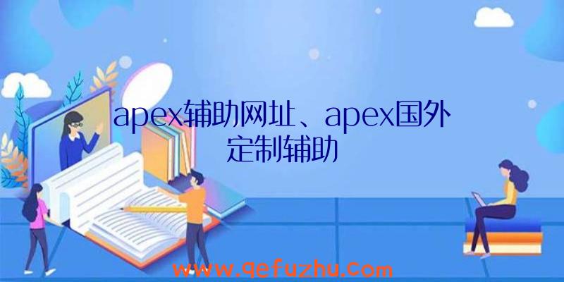 apex辅助网址、apex国外定制辅助