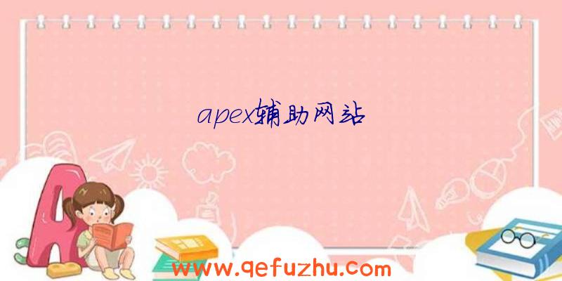 apex辅助网站