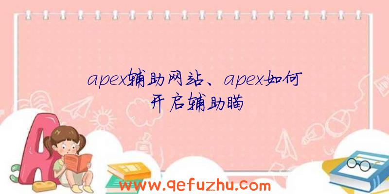 apex辅助网站、apex如何开启辅助瞄