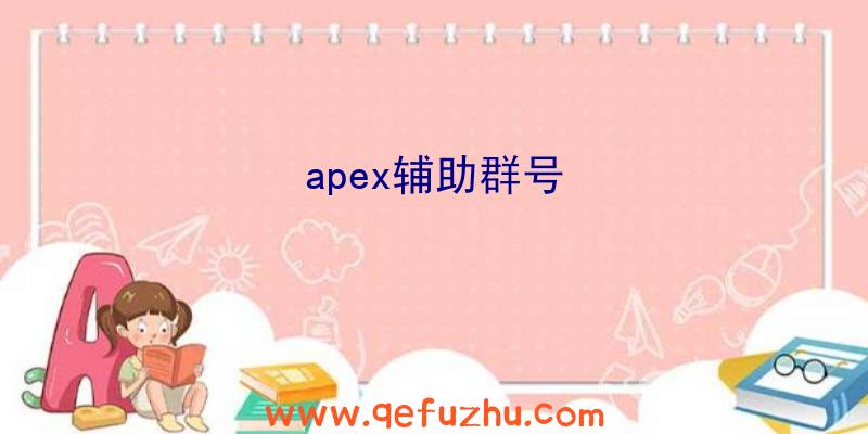 apex辅助群号