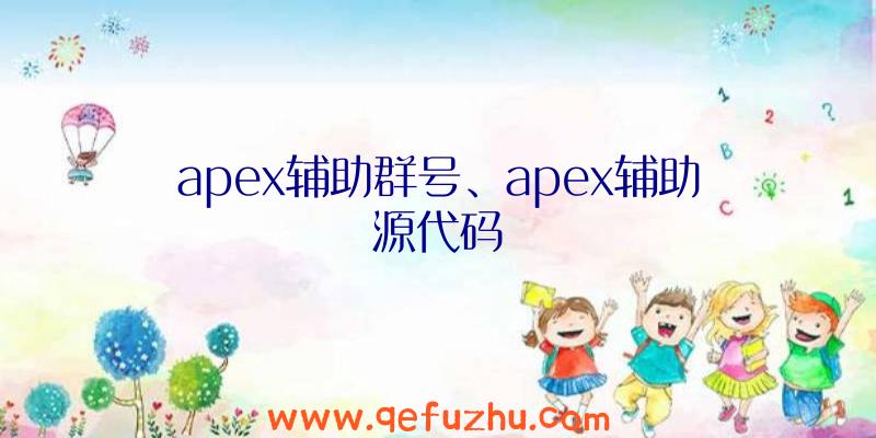 apex辅助群号、apex辅助源代码