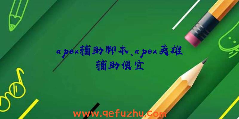 apex辅助脚本、apex英雄辅助便宜