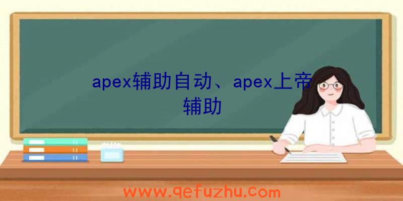 apex辅助自动、apex上帝辅助