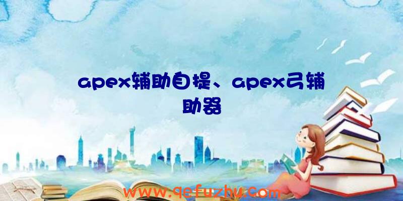 apex辅助自提、apex弓辅助器