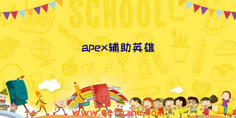 apex辅助英雄