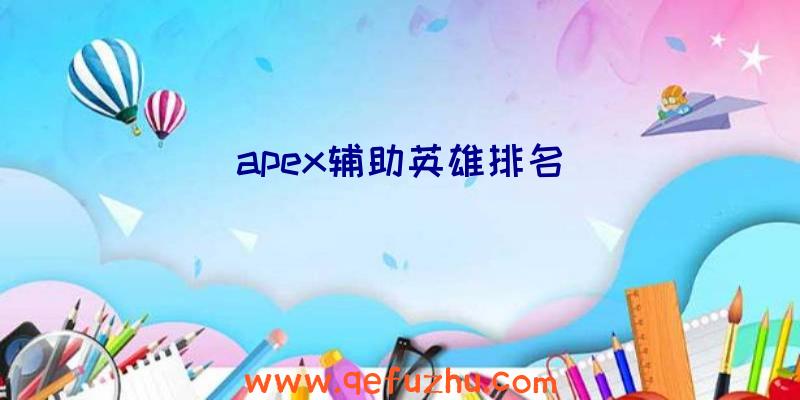 apex辅助英雄排名