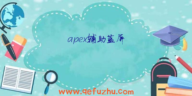 apex辅助蓝屏