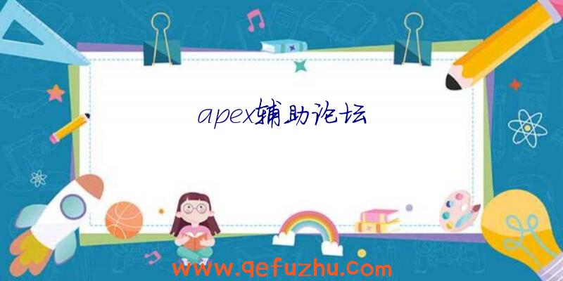 apex辅助论坛