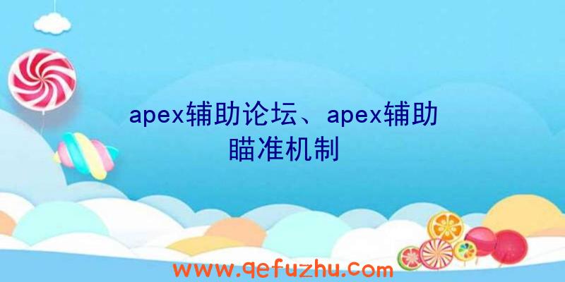 apex辅助论坛、apex辅助瞄准机制