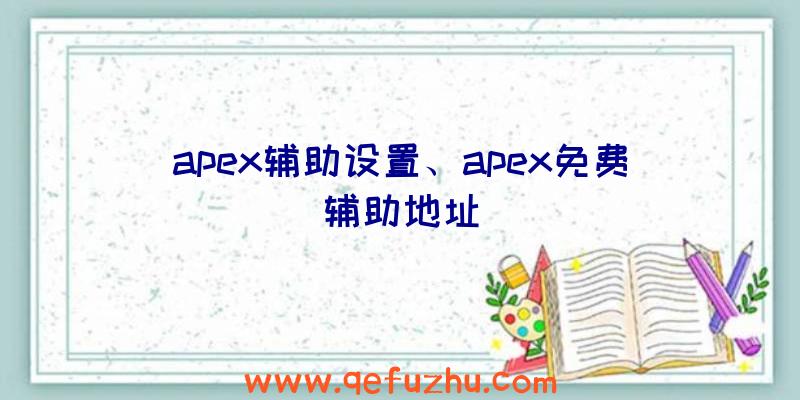 apex辅助设置、apex免费辅助地址