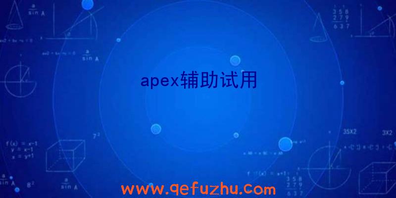 apex辅助试用