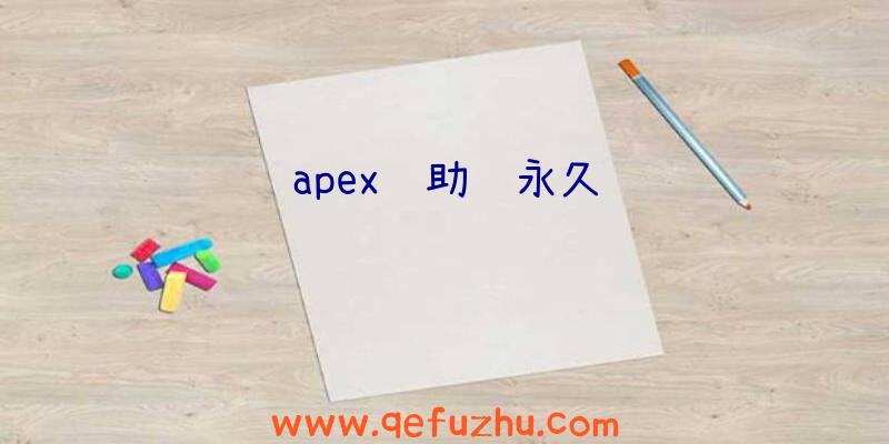 apex辅助调永久