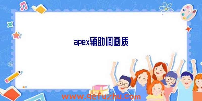 apex辅助调画质