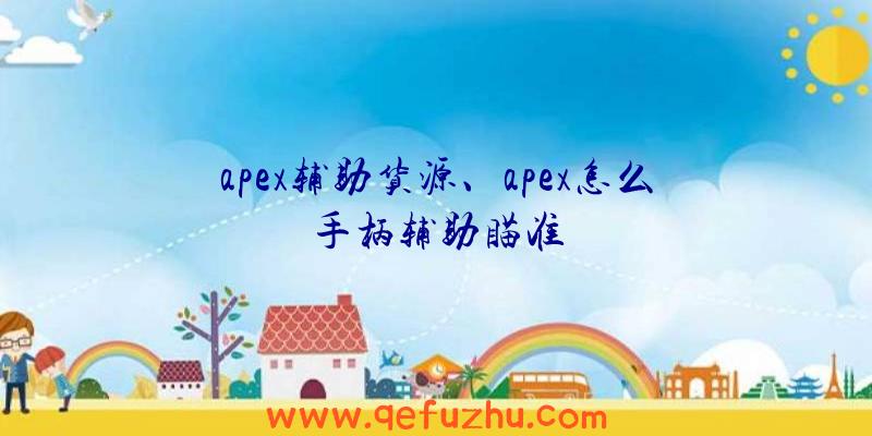 apex辅助货源、apex怎么手柄辅助瞄准