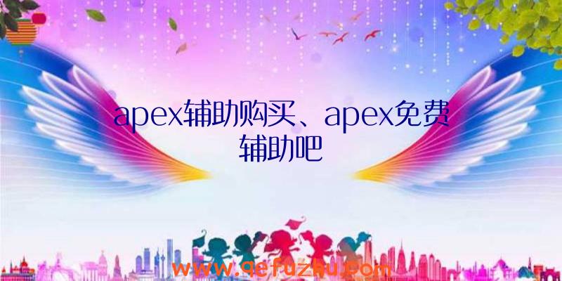 apex辅助购买、apex免费辅助吧