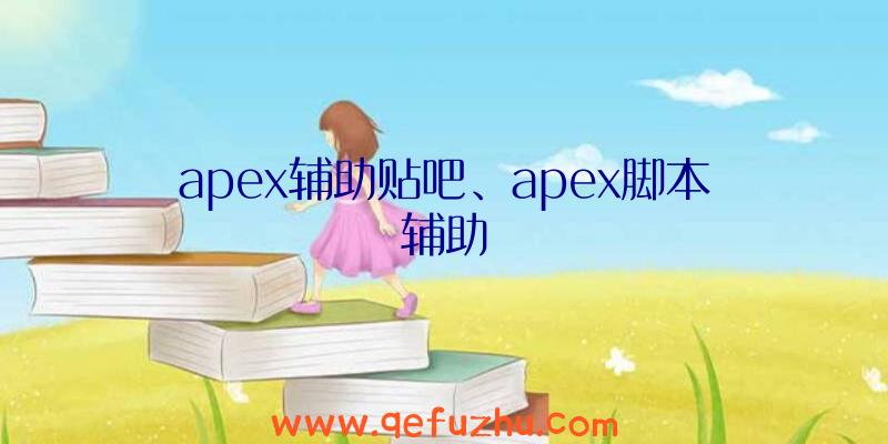 apex辅助贴吧、apex脚本辅助