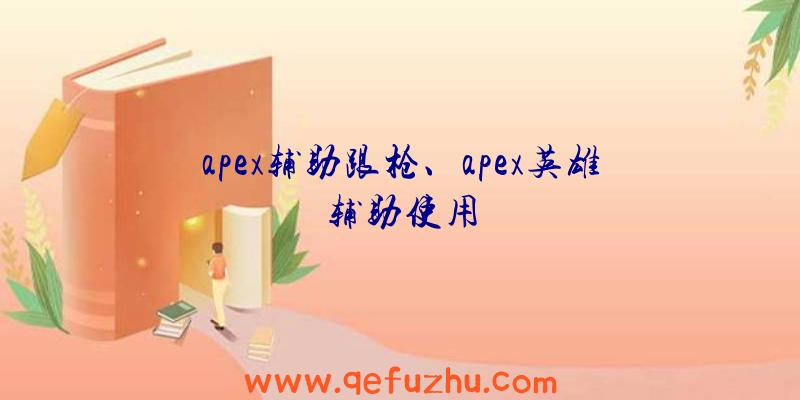 apex辅助跟枪、apex英雄辅助使用