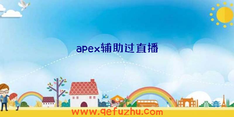 apex辅助过直播