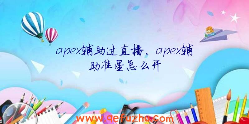 apex辅助过直播、apex辅助准星怎么开