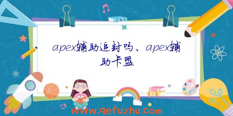 apex辅助追封吗、apex辅助卡盟