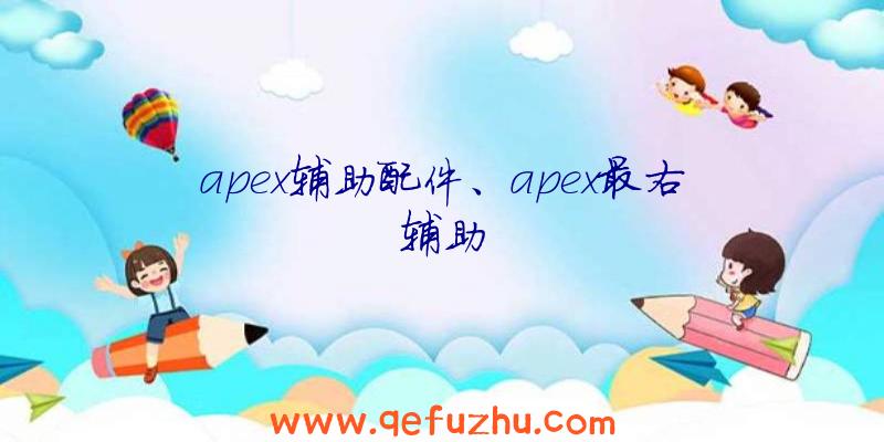 apex辅助配件、apex最右辅助