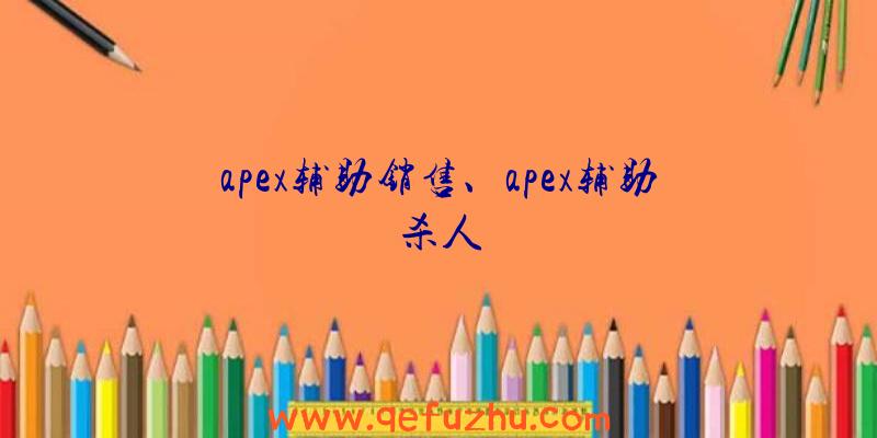 apex辅助销售、apex辅助杀人