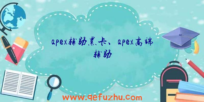 apex辅助黑卡、apex高端辅助