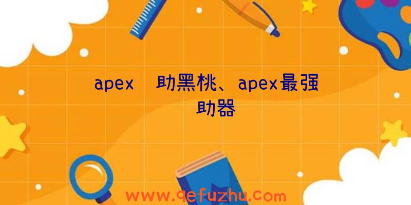 apex辅助黑桃、apex最强辅助器