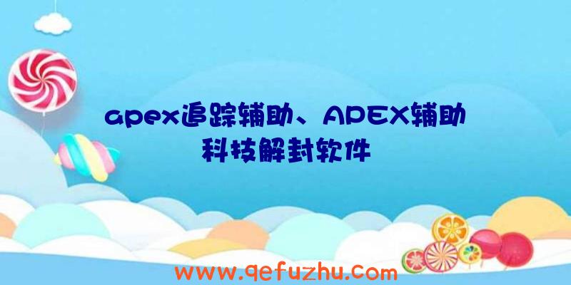 apex追踪辅助、APEX辅助科技解封软件